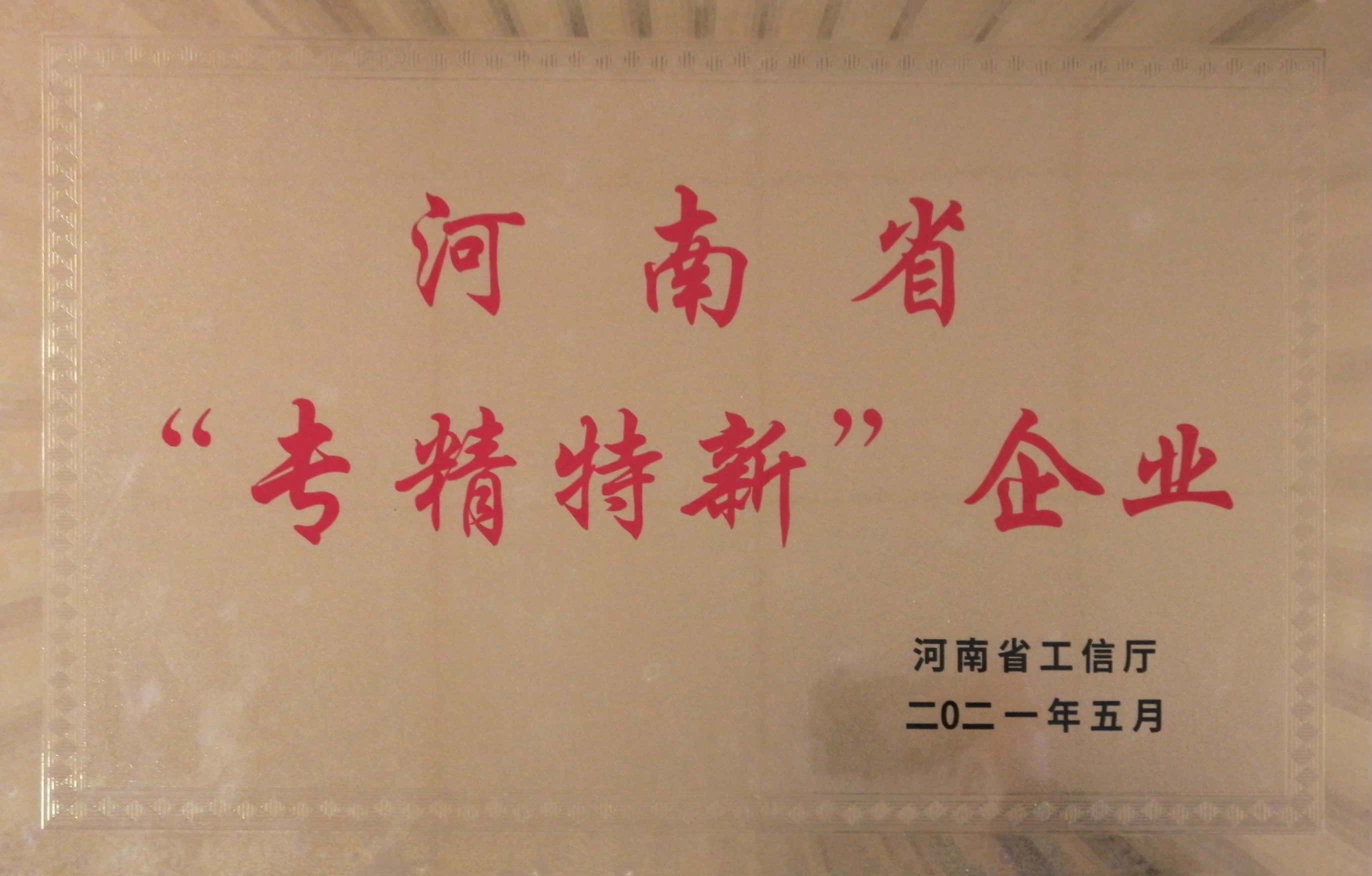 河南省“專(zhuān)精特新”企業(yè)