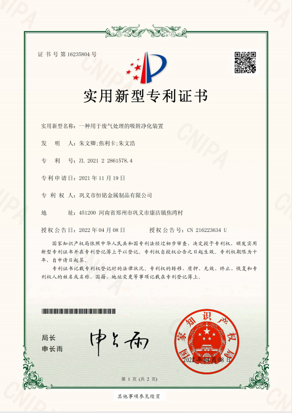 一種用于廢氣處理的吸附凈化裝置