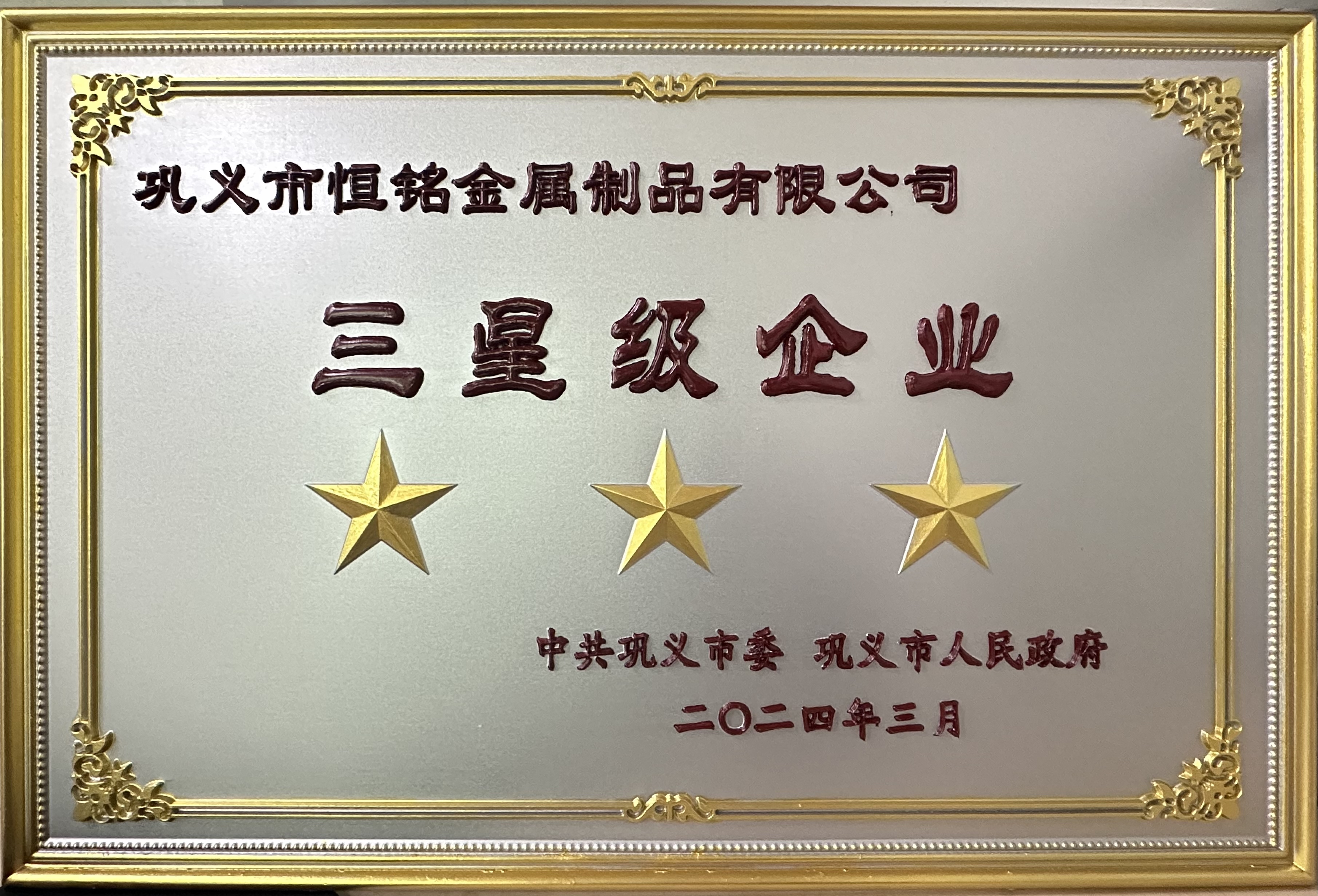 高質(zhì)謀發(fā)展  創(chuàng)新有未來     ——鞏義市恒銘金屬制品有限公司榮獲“三星級企業(yè)”殊榮